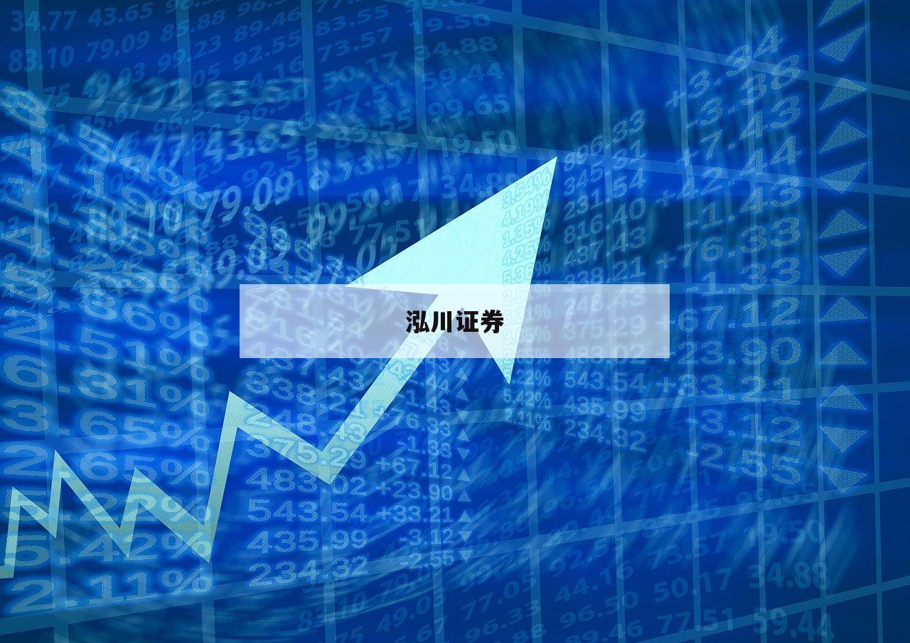 解锁配资开户：投资新手的绝佳指南